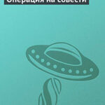 Операция на совести читать онлайн