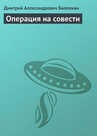 Операция на совести читать онлайн