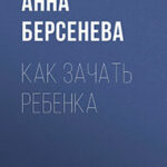 Как зачать ребенка читать онлайн