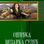 Ошибка. Мозаика судеб (СИ) читать онлайн