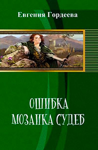 Ошибка. Мозаика судеб (СИ) читать онлайн
