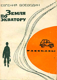 Земля по экватору читать онлайн