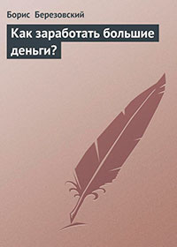 Как заработать большие деньги? читать онлайн