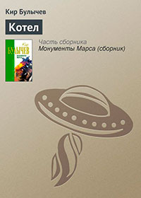 Котел читать онлайн