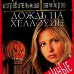 Дождь на Хеллоуин читать онлайн
