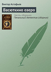 Васюткино озеро читать онлайн
