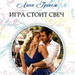 Игра стоит свеч читать онлайн