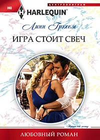 Игра стоит свеч читать онлайн
