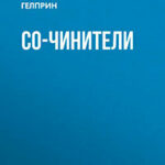Со-чинители читать онлайн
