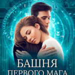 Башня первого мага (СИ) читать онлайн