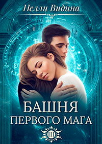 Башня первого мага (СИ) читать онлайн