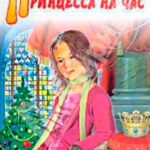 Принцесса на час читать онлайн