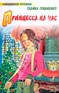 Принцесса на час читать онлайн