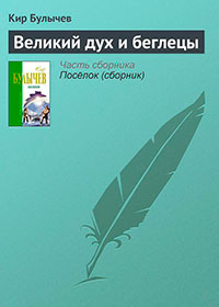 Великий дух и беглецы читать онлайн