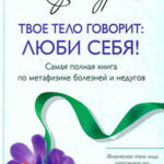 Твое тело говорит: люби себя! читать онлайн