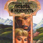 Любовь и нежность читать онлайн