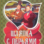 Шляпка с перьями читать онлайн