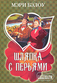Шляпка с перьями читать онлайн