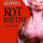 Кот внутри (сборник) читать онлайн