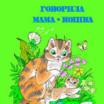 Говорила мама-кошка читать онлайн