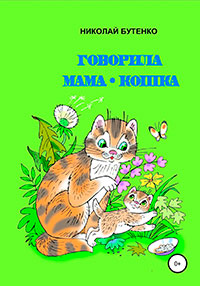 Говорила мама-кошка читать онлайн