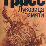 Луковица памяти читать онлайн