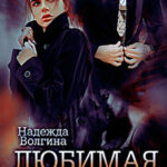 Любимая чужая читать онлайн