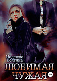 Любимая чужая читать онлайн