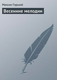 Весенние мелодии читать онлайн