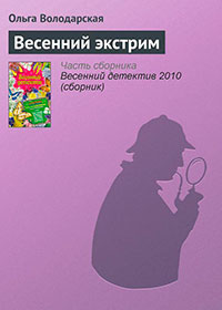 Весенний экстрим читать онлайн
