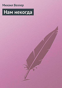 Нам некогда читать онлайн