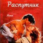 Распутник читать онлайн