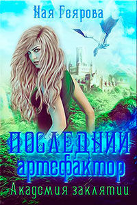 Последний артефактор. Академия Заклятий (СИ) читать онлайн
