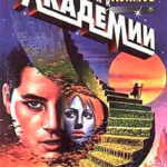 Прелюдия к Основанию читать онлайн