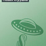 Новая игрушка читать онлайн