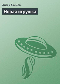 Новая игрушка читать онлайн