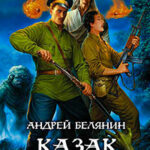 Казак в Аду читать онлайн