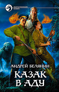 Казак в Аду читать онлайн