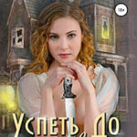 Успеть до рассвета читать онлайн