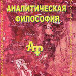 Аналитическая философия читать онлайн