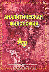 Аналитическая философия читать онлайн