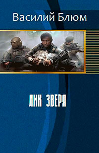 Лик зверя (СИ) читать онлайн