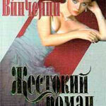 Жестокий роман. Книга 2 читать онлайн