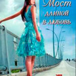 Мост длиной в любовь читать онлайн