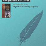 Мертвая голова читать онлайн