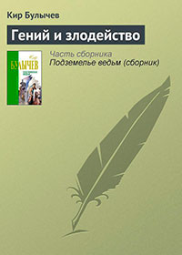 Гений и злодейство читать онлайн