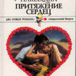 Притяжение сердец (Сборник) читать онлайн