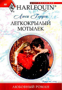 Легкокрылый мотылек читать онлайн