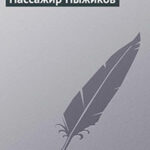 Пассажир Пыжиков читать онлайн