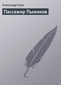 Пассажир Пыжиков читать онлайн